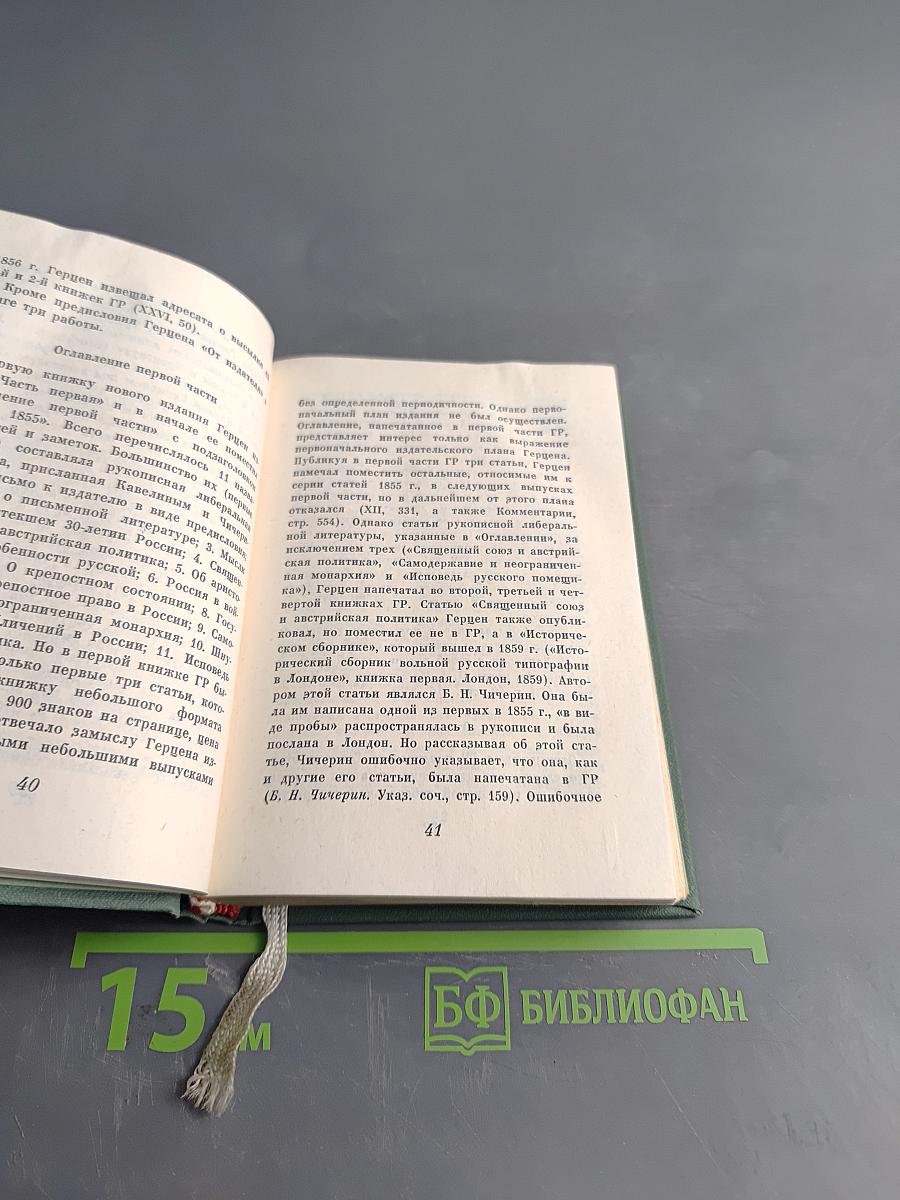 Голоса из России. Сборники А. Н. Герцена и Н. П. Огарева. Выпуск четвертый