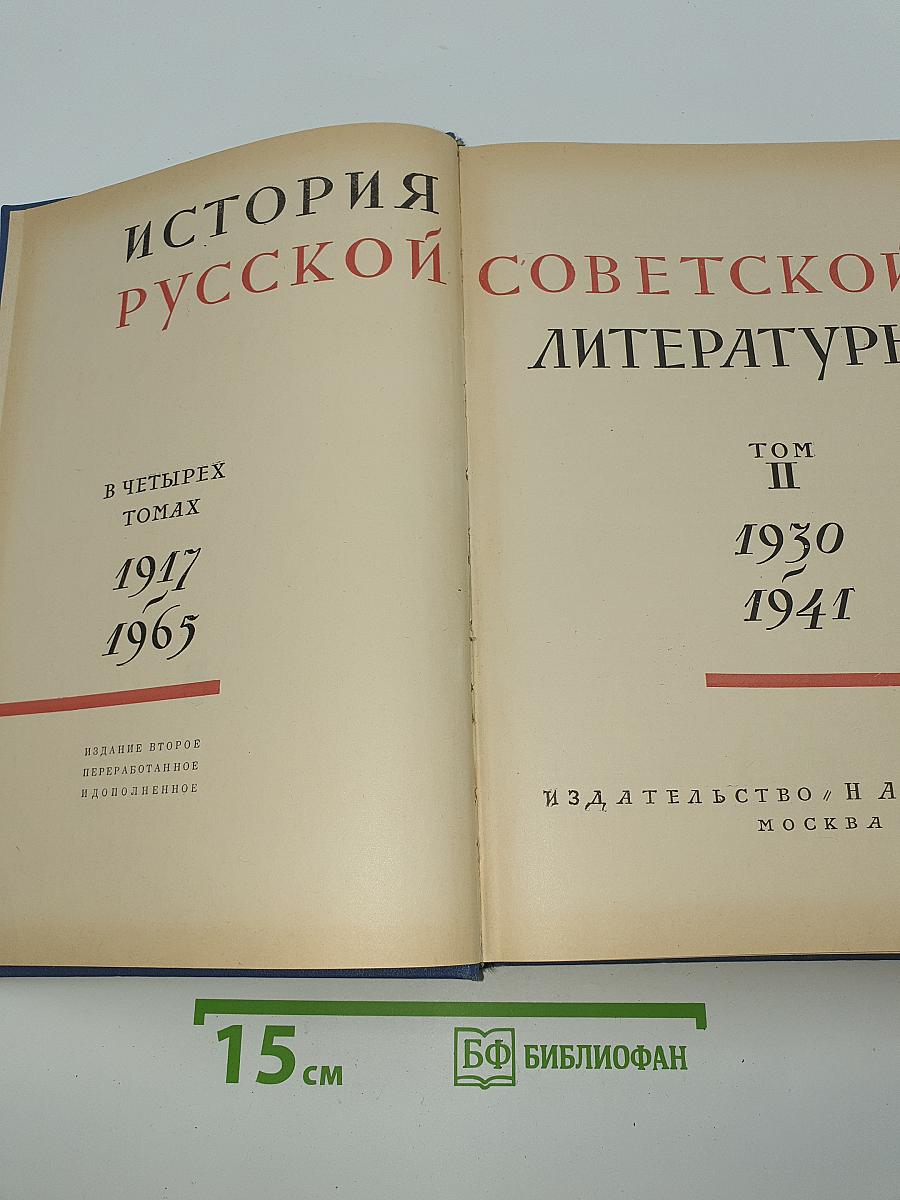 История русской советской литературы. Том II. 1930-1941