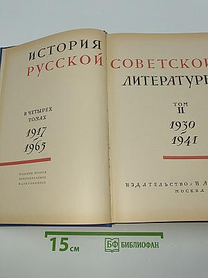 История русской советской литературы. Том II. 1930-1941