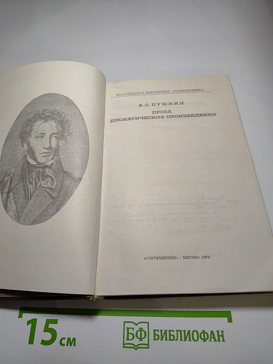 Проза. Драматические произведения