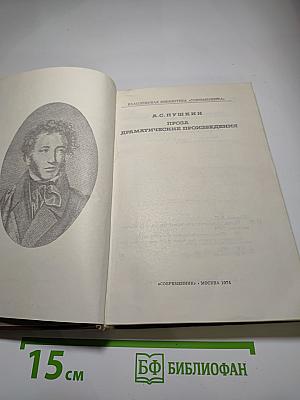 Проза. Драматические произведения
