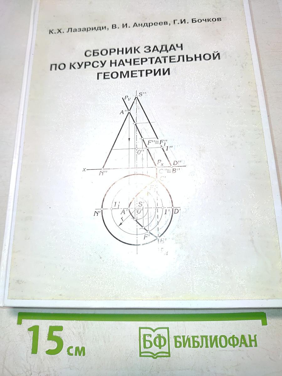 Сборник задач по курсу начертательной геометрии