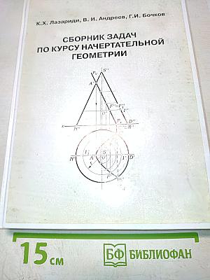 Сборник задач по курсу начертательной геометрии