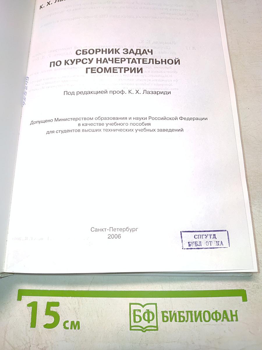 Сборник задач по курсу начертательной геометрии