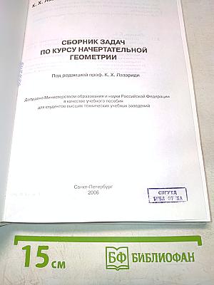 Сборник задач по курсу начертательной геометрии