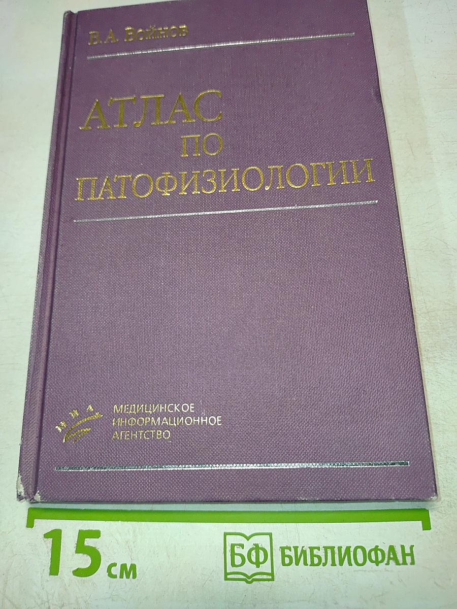 Атлас по патофизиологии