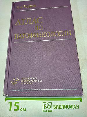 Атлас по патофизиологии