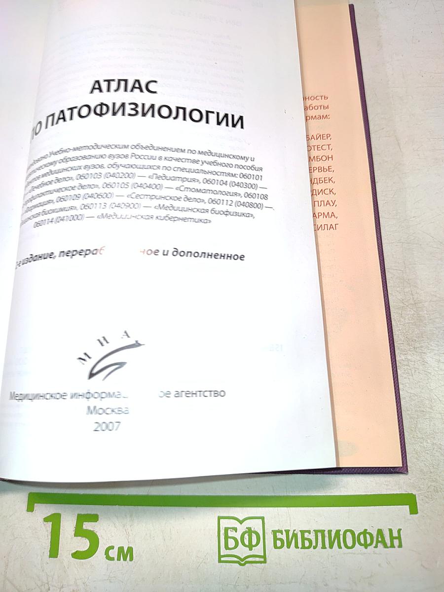 Атлас по патофизиологии