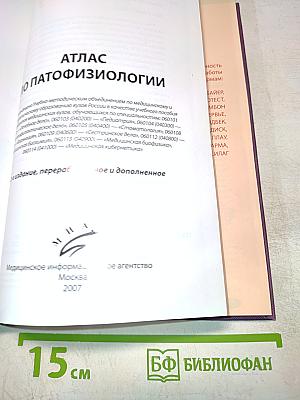 Атлас по патофизиологии