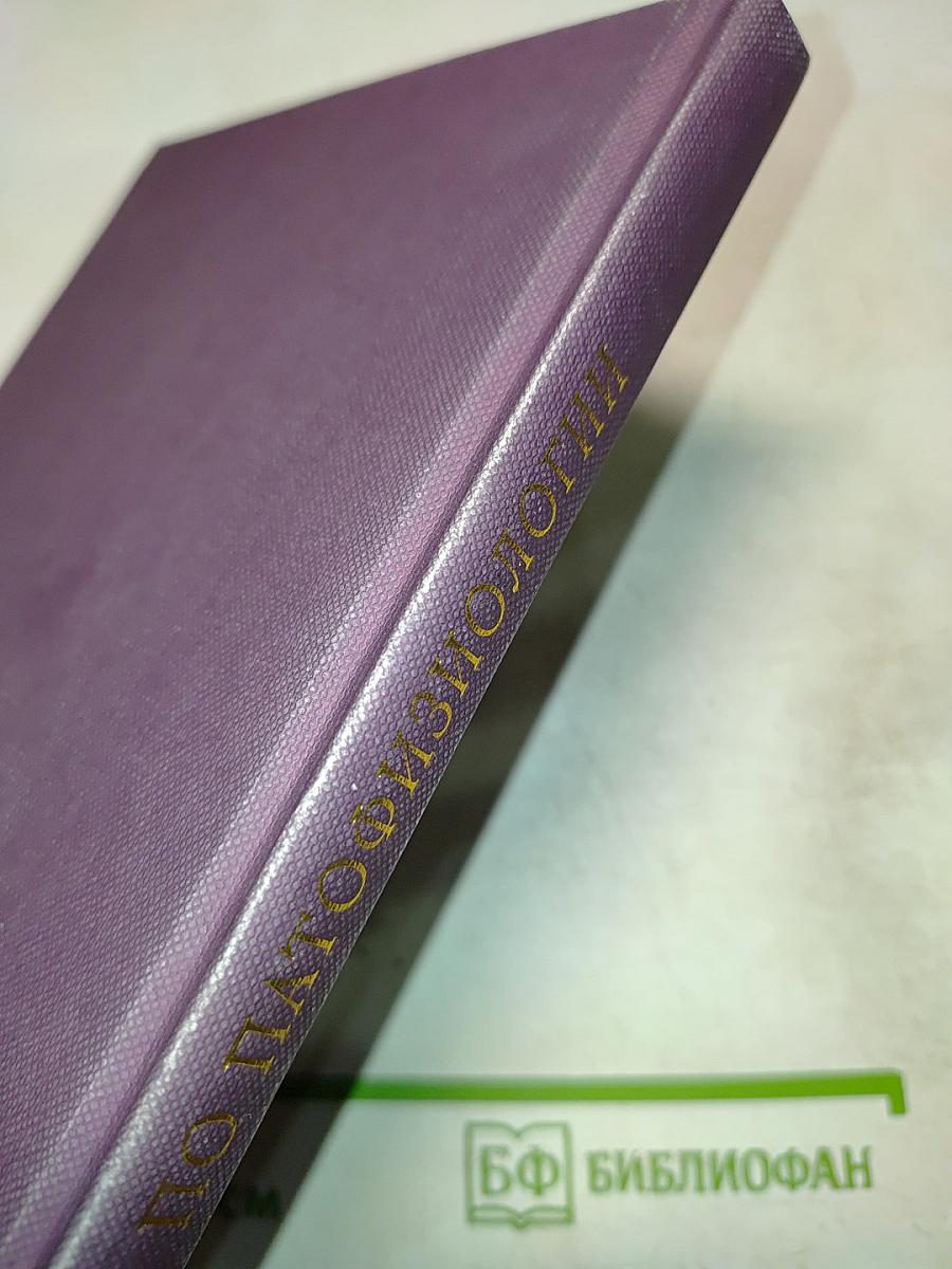 Атлас по патофизиологии