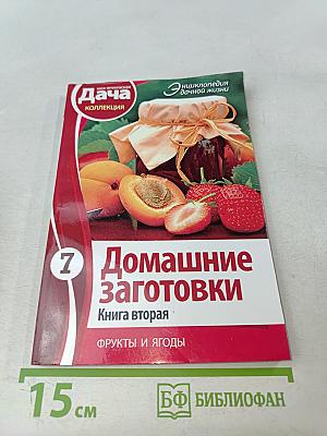 Домашние заготовки. Фрукты и ягоды. Книга вторая