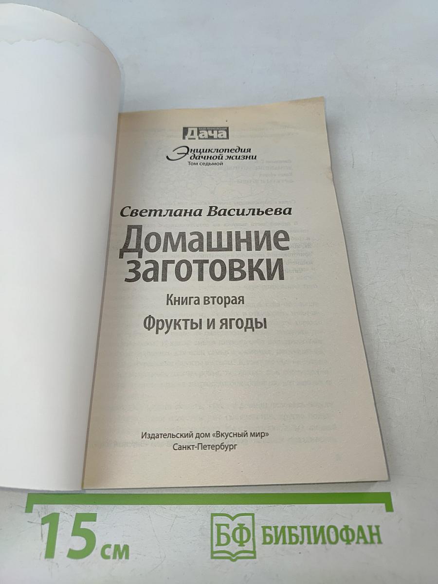 Домашние заготовки. Фрукты и ягоды. Книга вторая