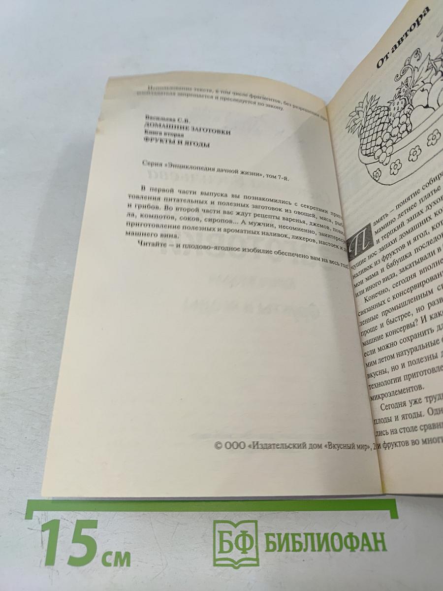 Домашние заготовки. Фрукты и ягоды. Книга вторая