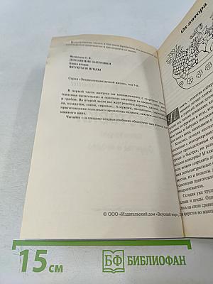 Домашние заготовки. Фрукты и ягоды. Книга вторая