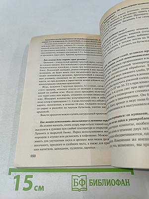 Домашние заготовки. Фрукты и ягоды. Книга вторая