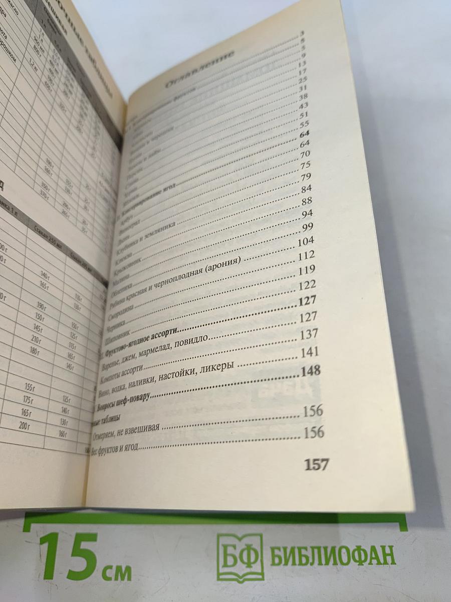 Домашние заготовки. Фрукты и ягоды. Книга вторая