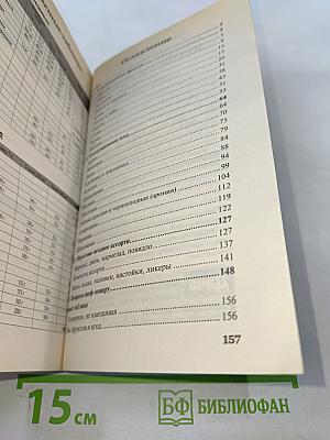 Домашние заготовки. Фрукты и ягоды. Книга вторая