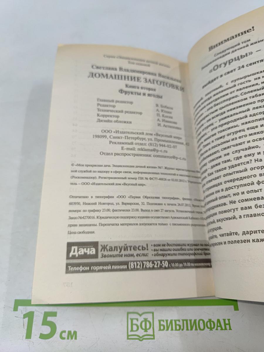 Домашние заготовки. Фрукты и ягоды. Книга вторая