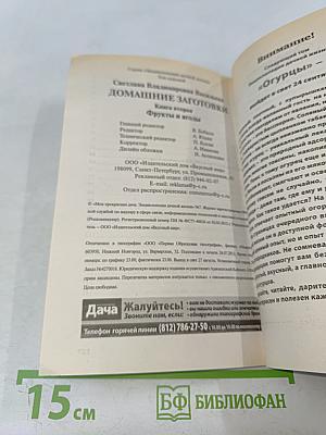 Домашние заготовки. Фрукты и ягоды. Книга вторая