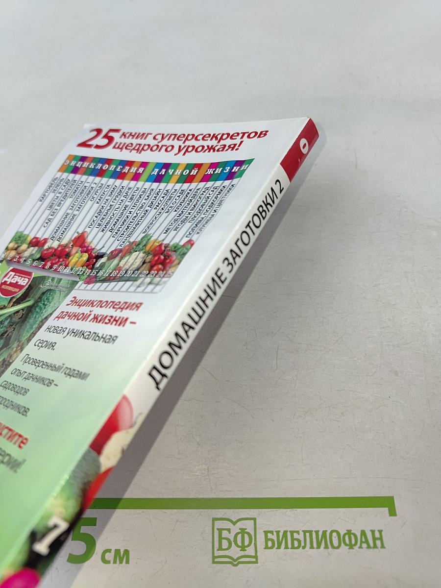 Домашние заготовки. Фрукты и ягоды. Книга вторая