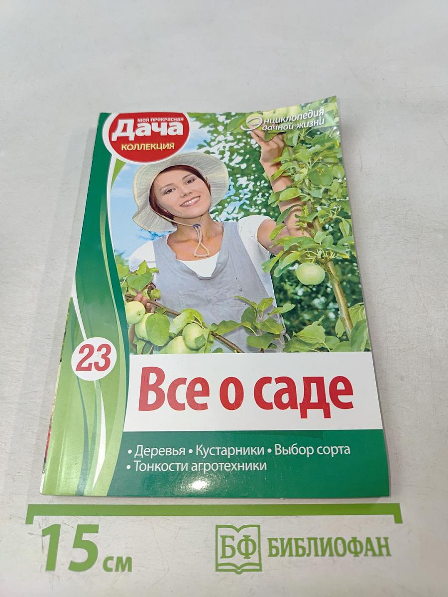 Все о саде