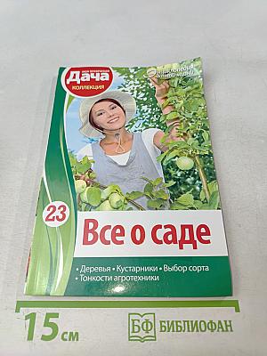 Все о саде