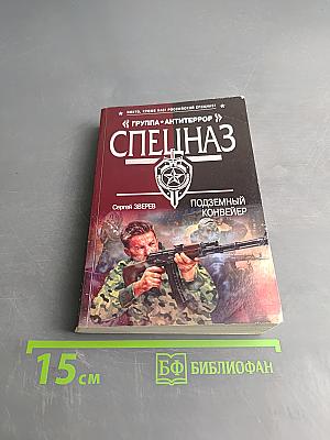 Спецназ. Группа "Антитеррор". Подземный конвейер