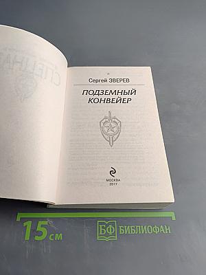 Спецназ. Группа "Антитеррор". Подземный конвейер