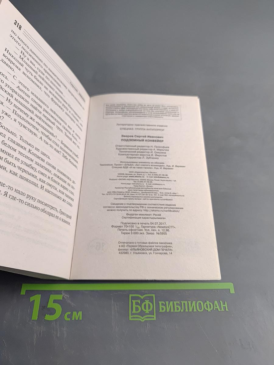 Спецназ. Группа "Антитеррор". Подземный конвейер