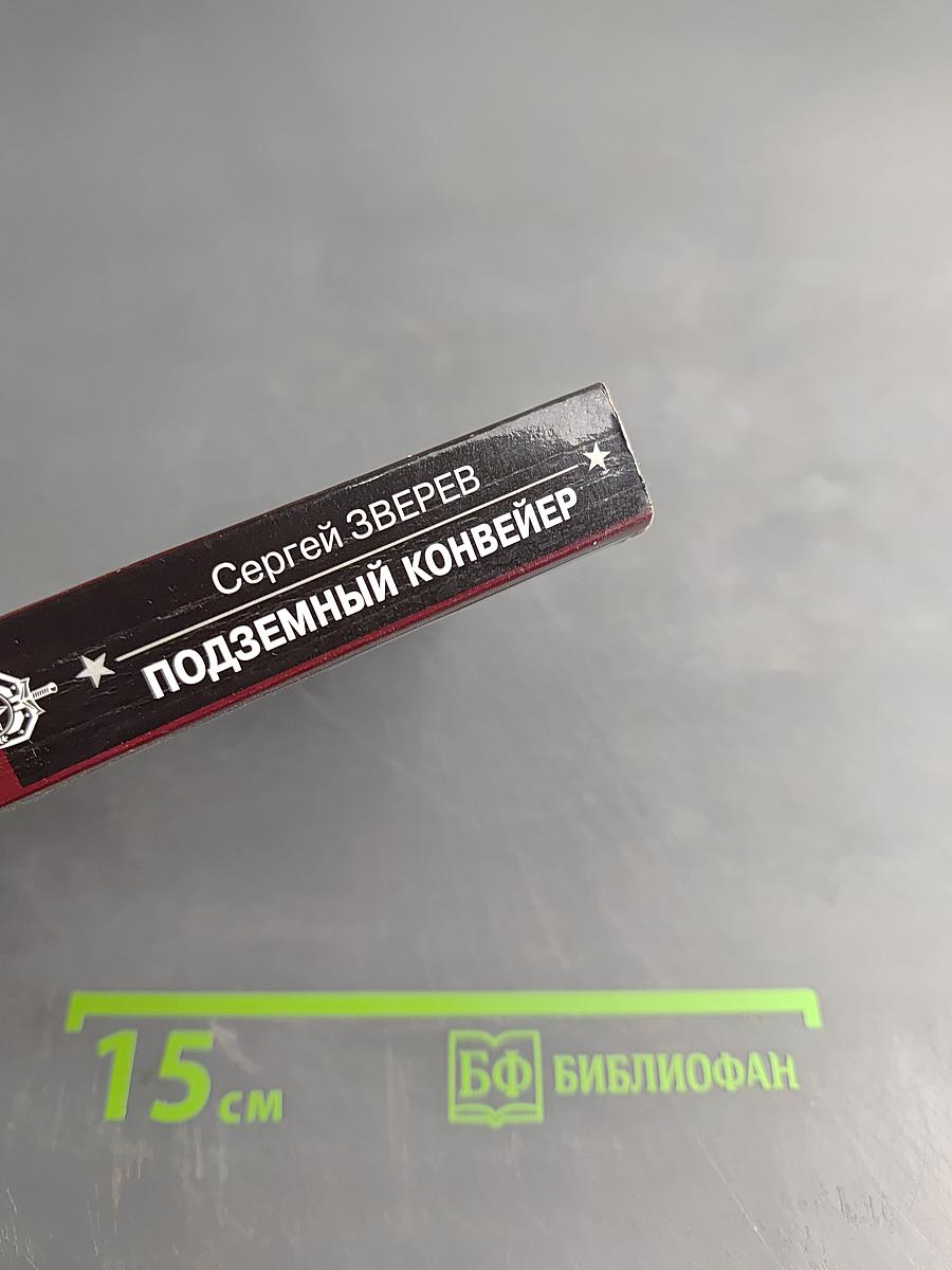 Спецназ. Группа "Антитеррор". Подземный конвейер