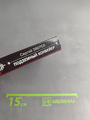 Спецназ. Группа "Антитеррор". Подземный конвейер