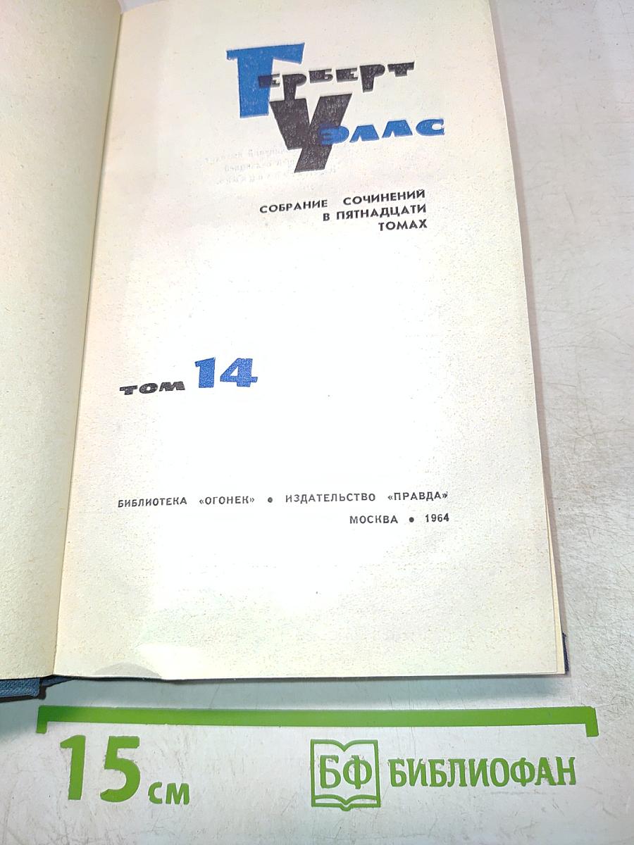 Собрание сочинений в пятнадцати томах. Том 14