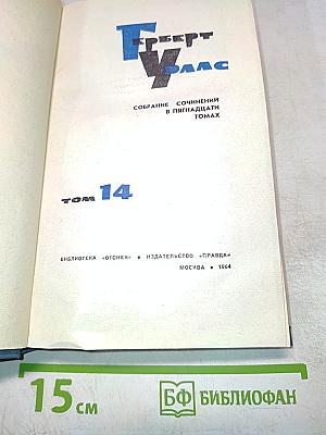 Собрание сочинений в пятнадцати томах. Том 14