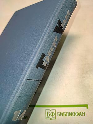 Собрание сочинений в пятнадцати томах. Том 14