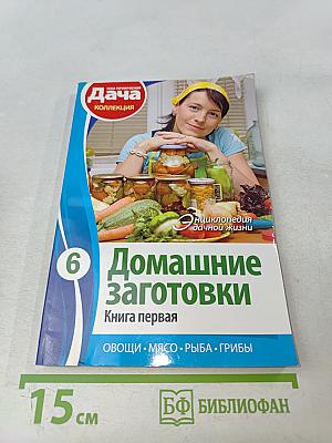 Домашние заготовки. Книга первая