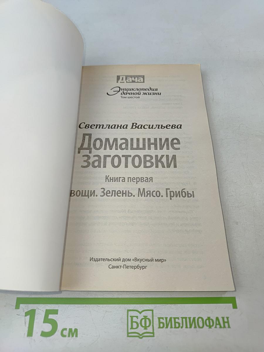 Домашние заготовки. Книга первая