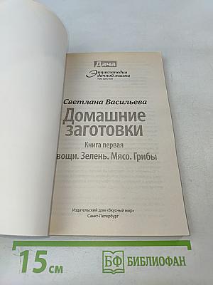 Домашние заготовки. Книга первая