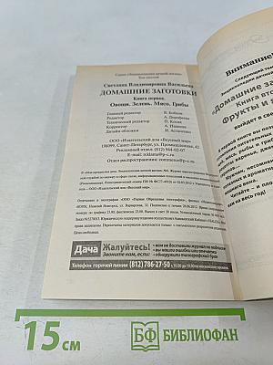 Домашние заготовки. Книга первая