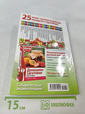 Домашние заготовки. Книга первая