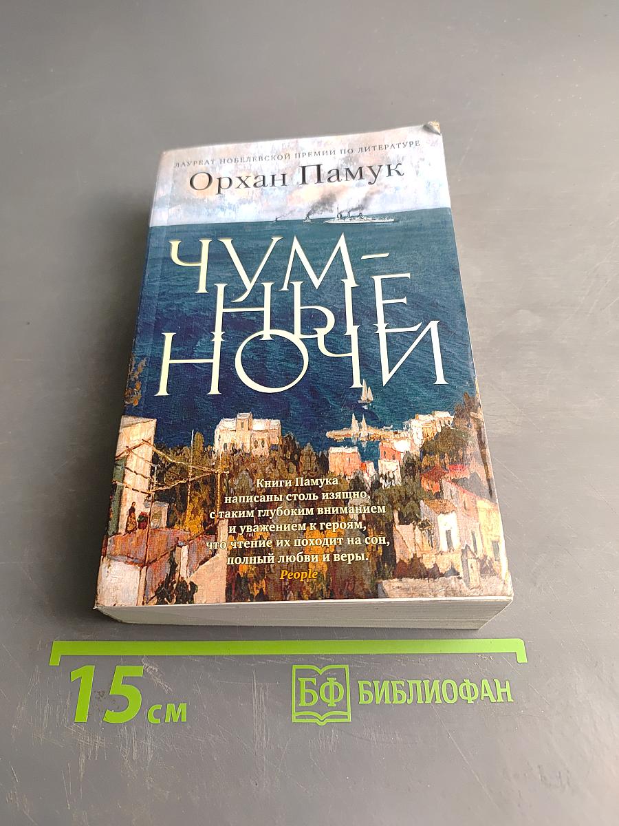 Чумные ночи