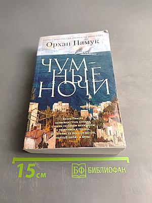 Чумные ночи