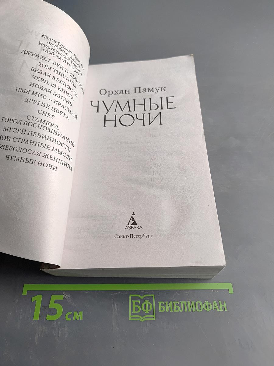 Чумные ночи