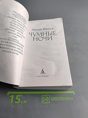 Чумные ночи