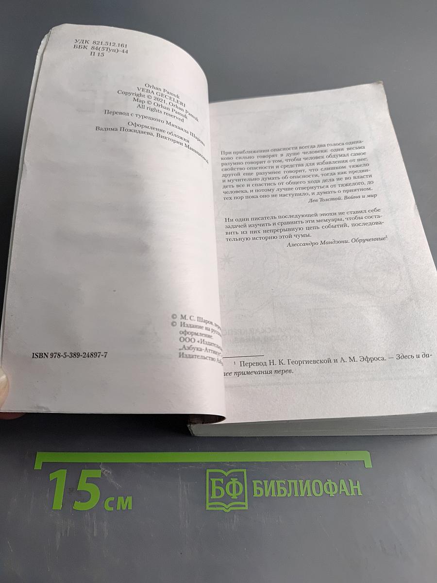 Чумные ночи