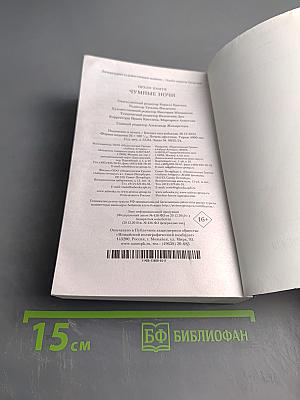 Чумные ночи