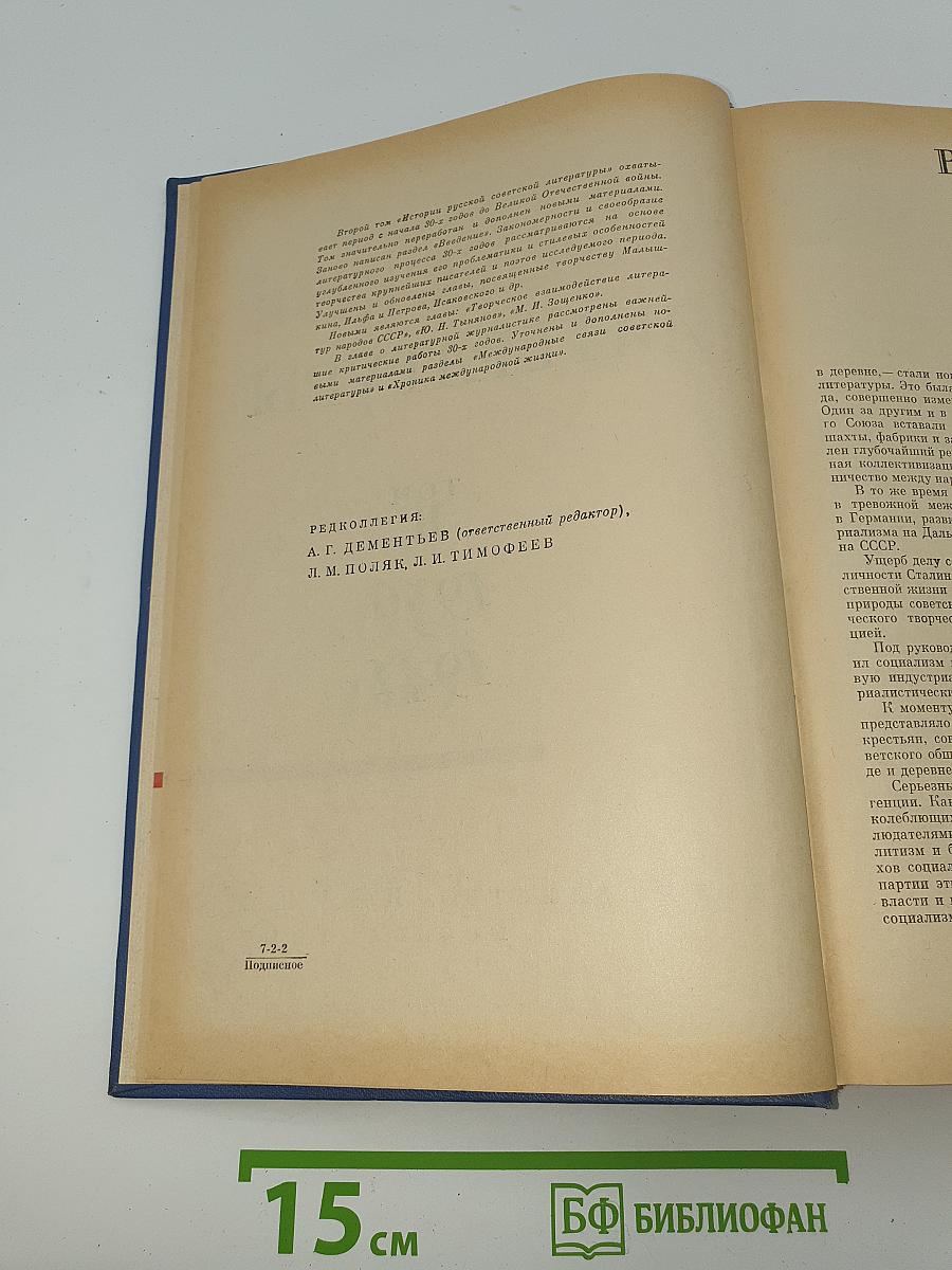 История русской советской литературы. Том II. 1930-1941