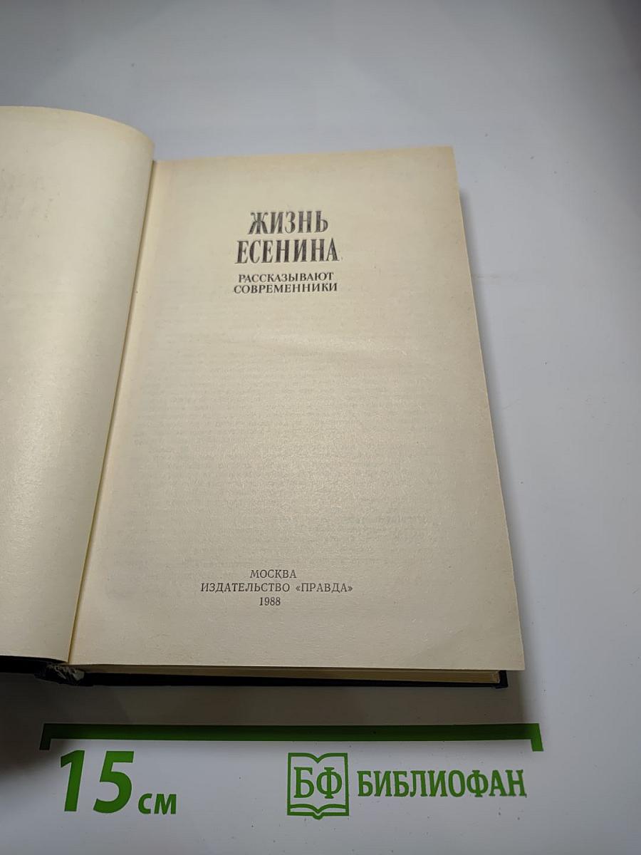 Жизнь Есенина Рассказывают современники