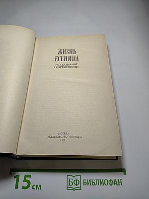 Жизнь Есенина Рассказывают современники