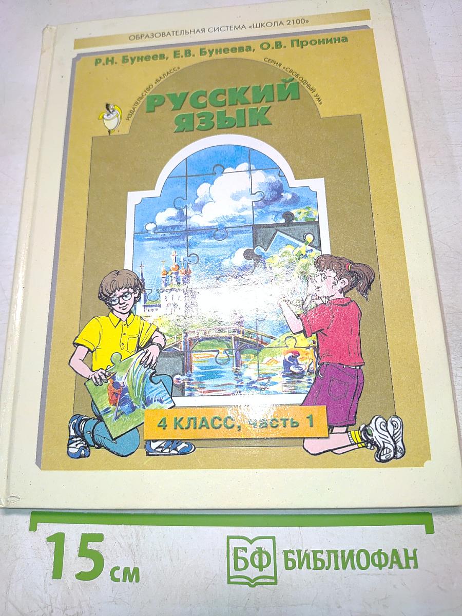 Русский язык. 4 класс. Часть 1