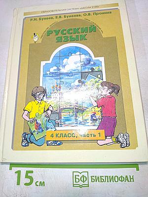 Русский язык. 4 класс. Часть 1